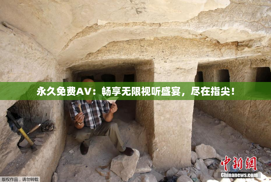 永久免费AV：畅享无限视听盛宴，尽在指尖！