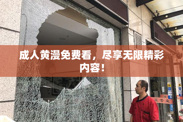 成人黄漫免费看，尽享无限精彩内容！