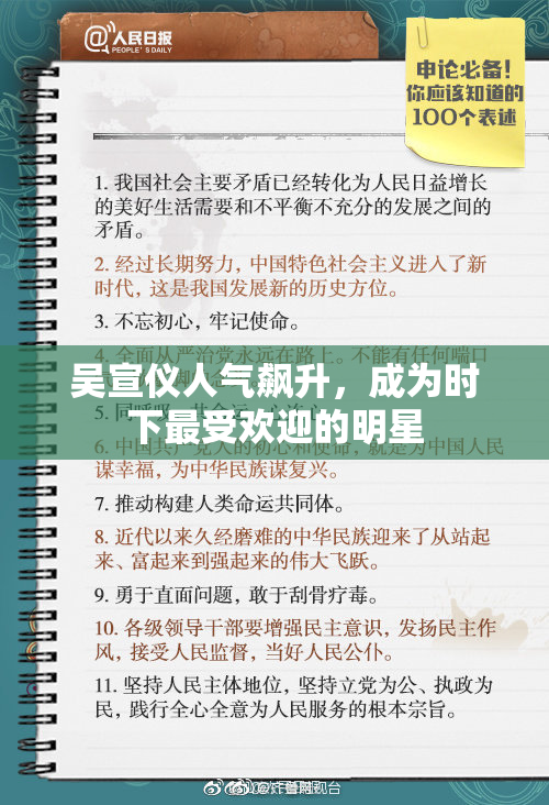 吴宣仪人气飙升，成为时下最受欢迎的明星