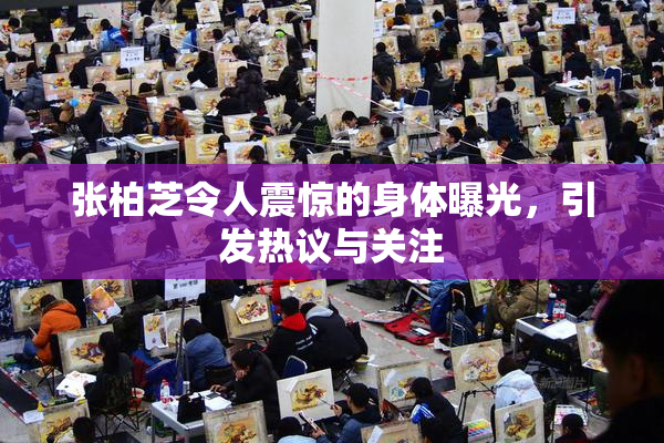 张柏芝令人震惊的身体曝光，引发热议与关注