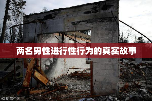 两名男性进行性行为的真实故事
