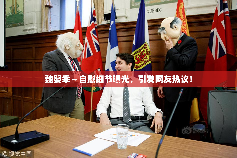 魏婴乖～自慰细节曝光，引发网友热议！