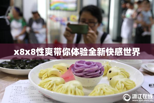 x8x8性爽带你体验全新快感世界