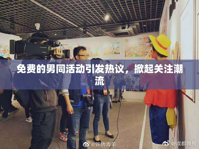 免费的男同活动引发热议，掀起关注潮流