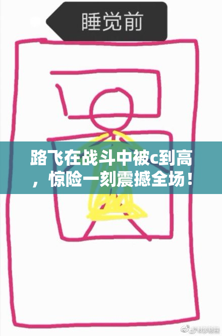 路飞在战斗中被c到高，惊险一刻震撼全场！