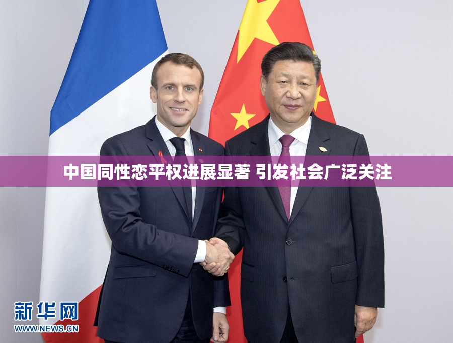中国同性恋平权进展显著 引发社会广泛关注