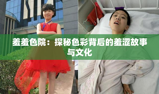 羞羞色院：探秘色彩背后的羞涩故事与文化