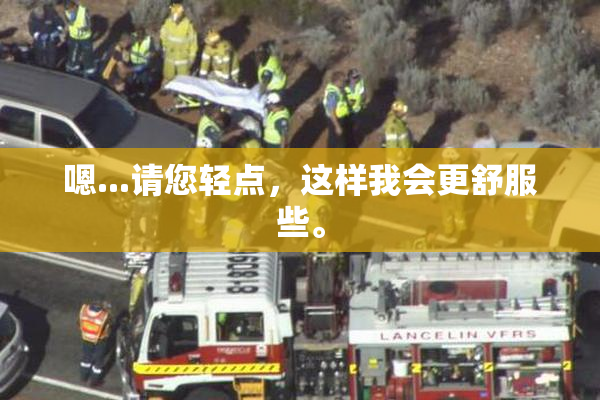 嗯...请您轻点，这样我会更舒服些。