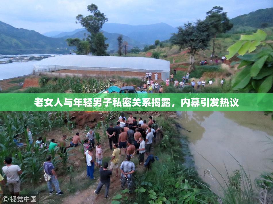 老女人与年轻男子私密关系揭露，内幕引发热议