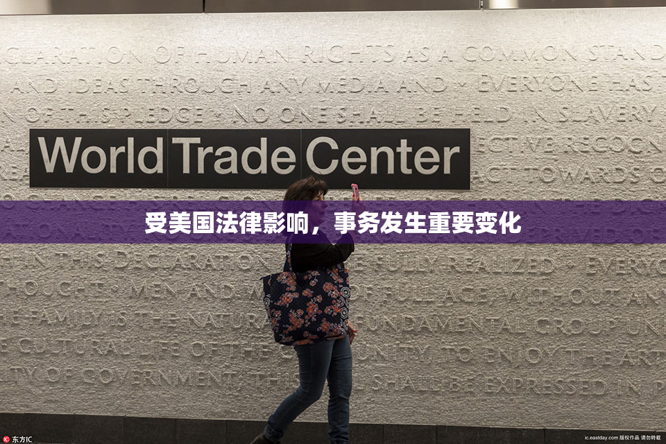受美国法律影响，事务发生重要变化