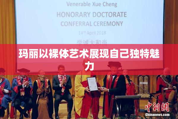 玛丽以裸体艺术展现自己独特魅力