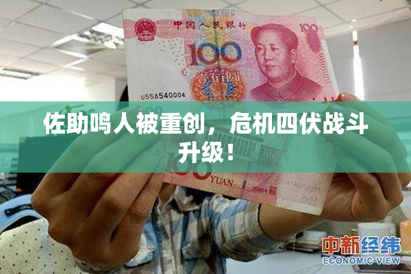 佐助鸣人被重创，危机四伏战斗升级！