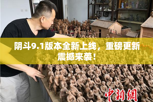 阴斗9.1版本全新上线，重磅更新震撼来袭！