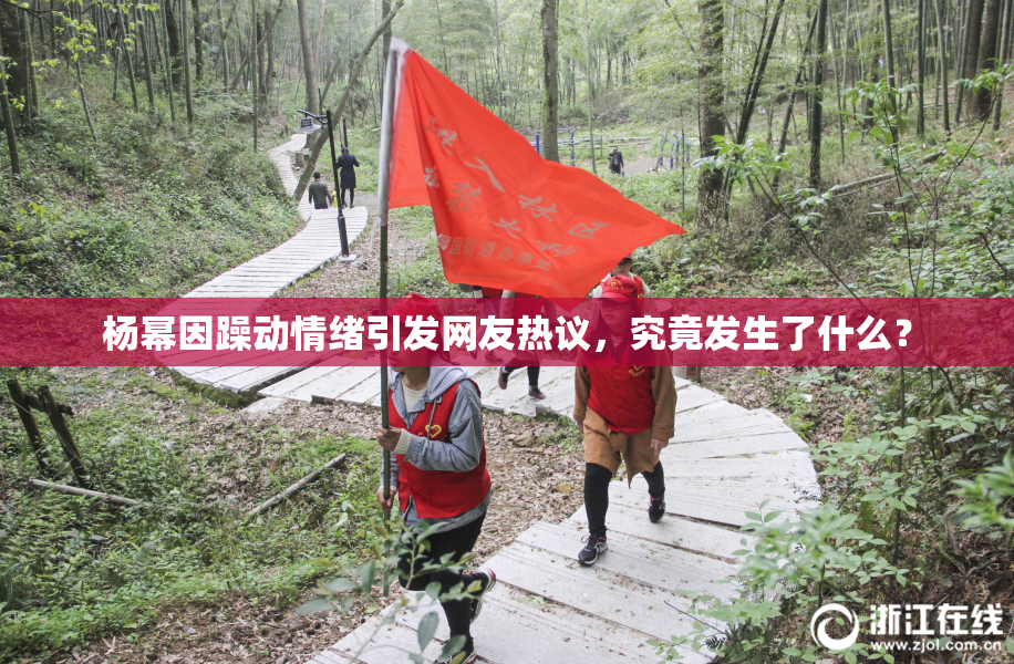 杨幂因躁动情绪引发网友热议，究竟发生了什么？