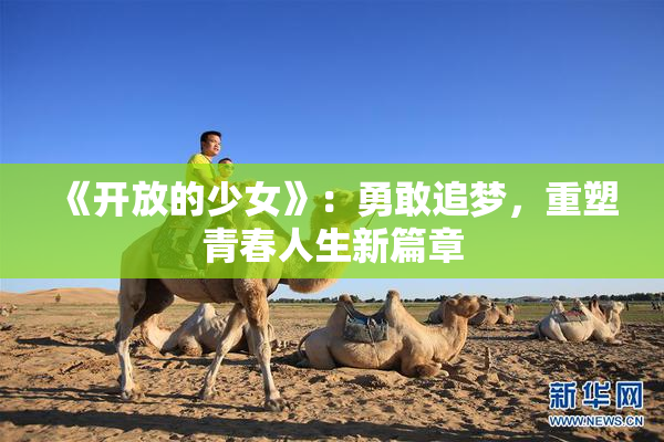 《开放的少女》：勇敢追梦，重塑青春人生新篇章