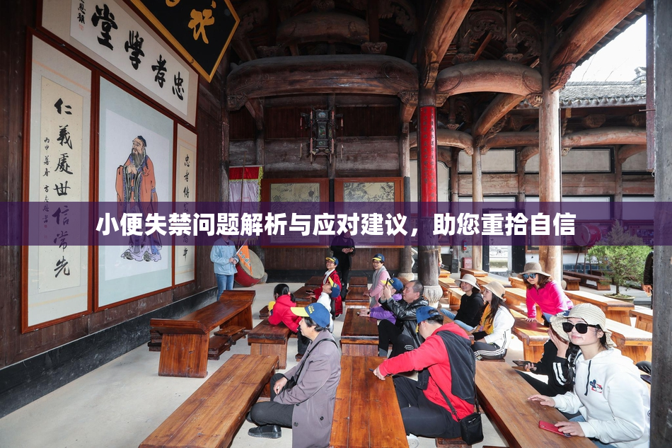 小便失禁问题解析与应对建议，助您重拾自信