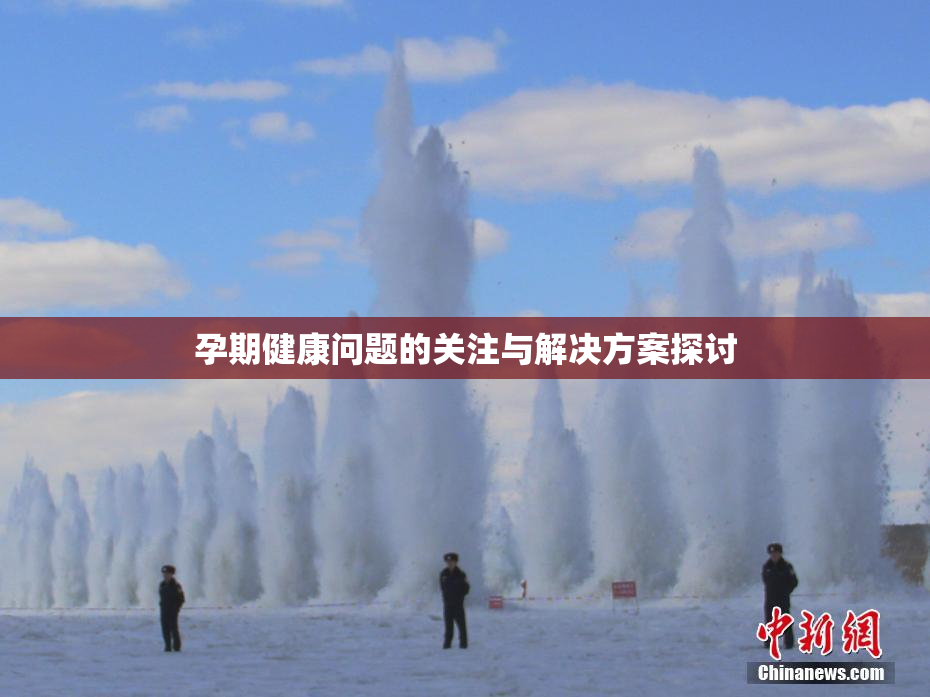 孕期健康问题的关注与解决方案探讨