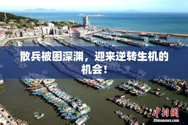 散兵被困深渊，迎来逆转生机的机会！