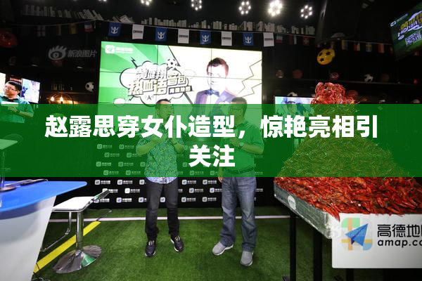 赵露思穿女仆造型，惊艳亮相引关注