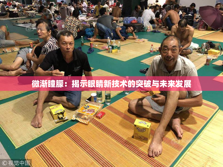 微渐瞳朦：揭示眼睛新技术的突破与未来发展