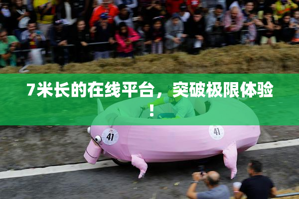 7米长的在线平台，突破极限体验！
