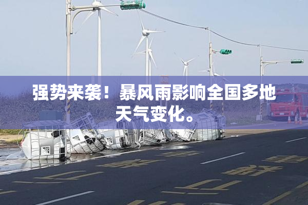 强势来袭！暴风雨影响全国多地天气变化。