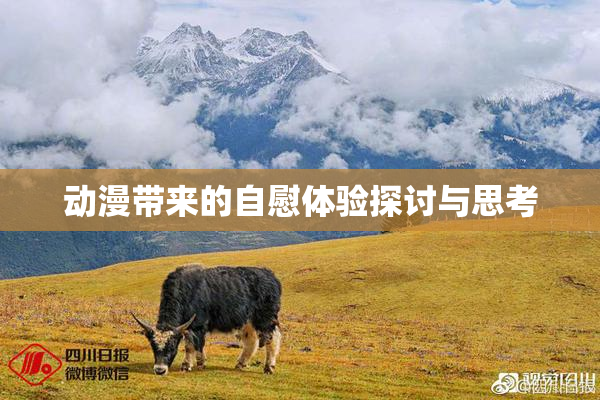 动漫带来的自慰体验探讨与思考