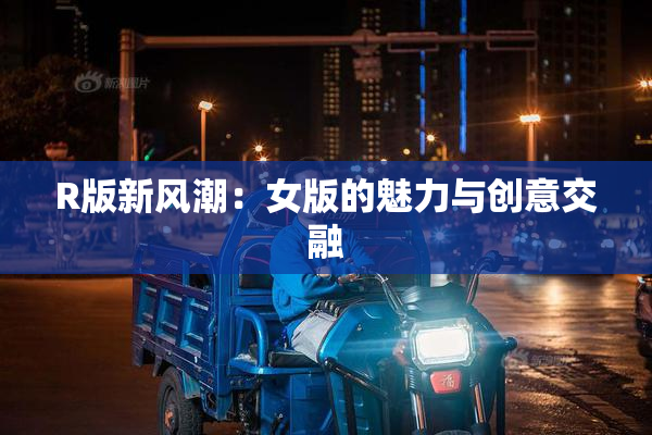R版新风潮：女版的魅力与创意交融