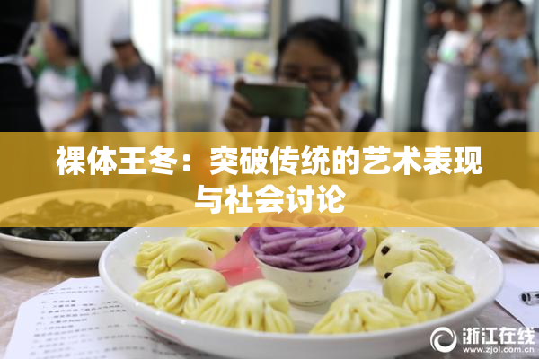裸体王冬：突破传统的艺术表现与社会讨论
