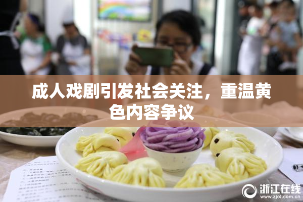 成人戏剧引发社会关注，重温黄色内容争议