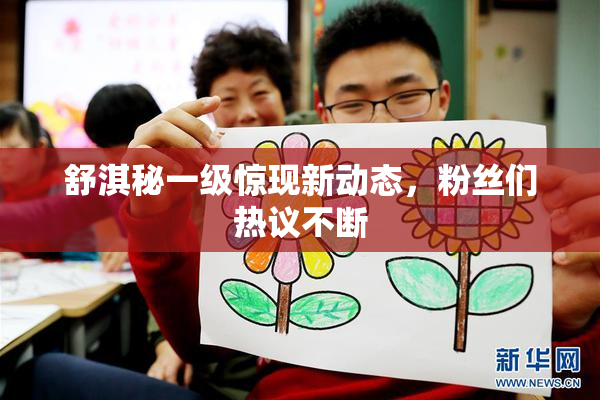 舒淇秘一级惊现新动态，粉丝们热议不断