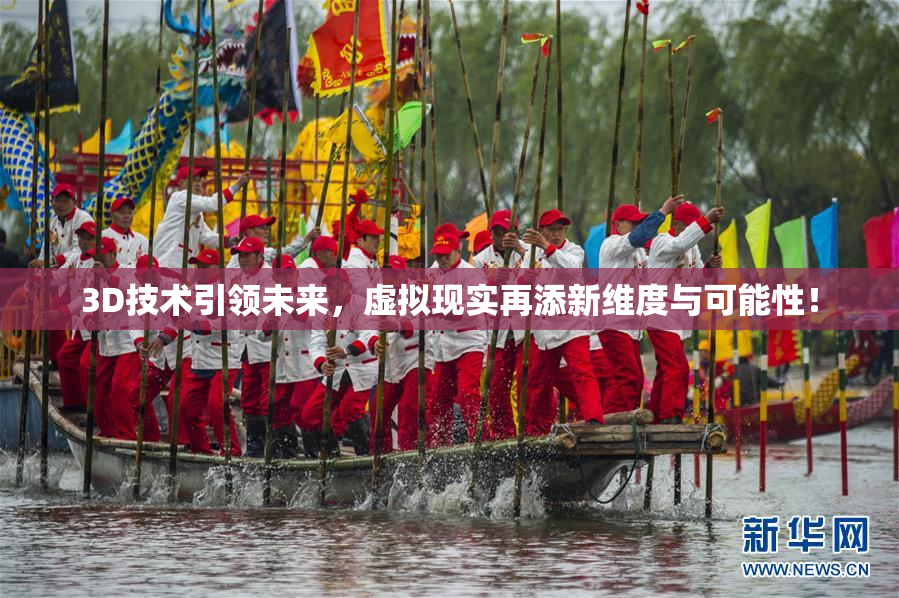 3D技术引领未来，虚拟现实再添新维度与可能性！
