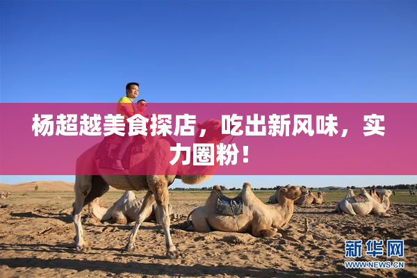 杨超越美食探店，吃出新风味，实力圈粉！