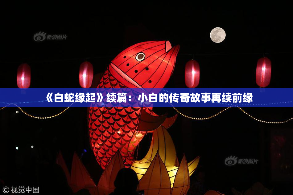 《白蛇缘起》续篇：小白的传奇故事再续前缘