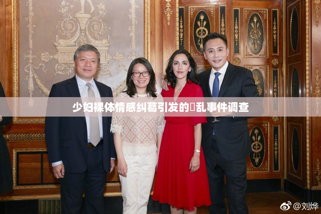 少妇裸体情感纠葛引发的婬乱事件调查