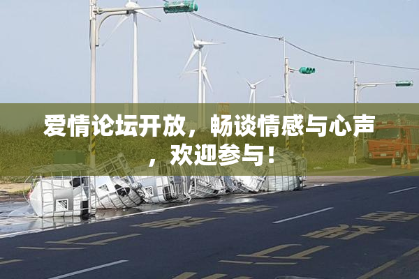 爱情论坛开放，畅谈情感与心声，欢迎参与！