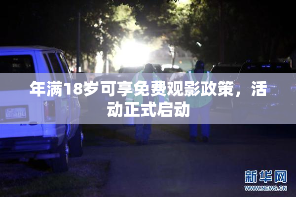 年满18岁可享免费观影政策，活动正式启动