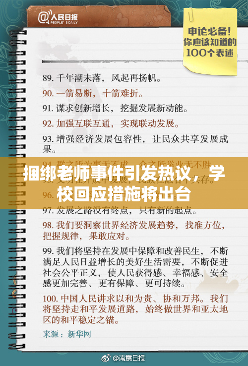 捆绑老师事件引发热议，学校回应措施将出台