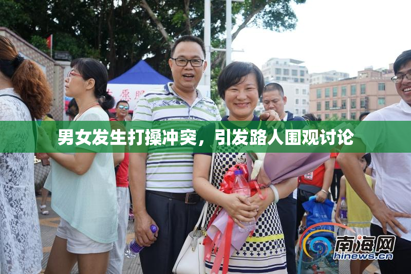 男女发生打搡冲突，引发路人围观讨论