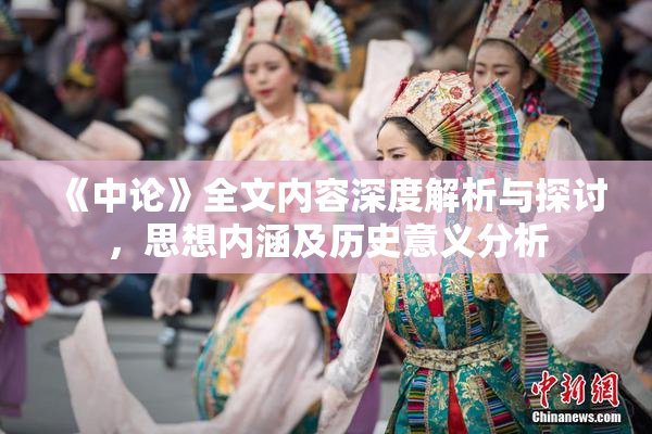 《中论》全文内容深度解析与探讨，思想内涵及历史意义分析