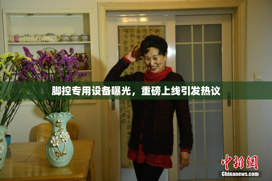 脚控专用设备曝光，重磅上线引发热议