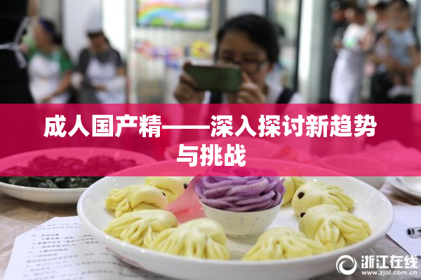 成人国产精——深入探讨新趋势与挑战