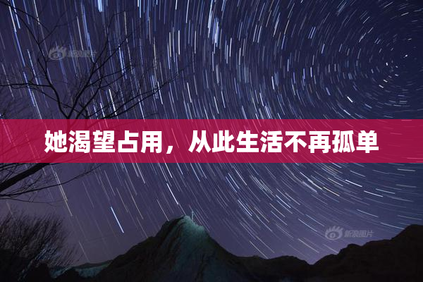她渴望占用，从此生活不再孤单