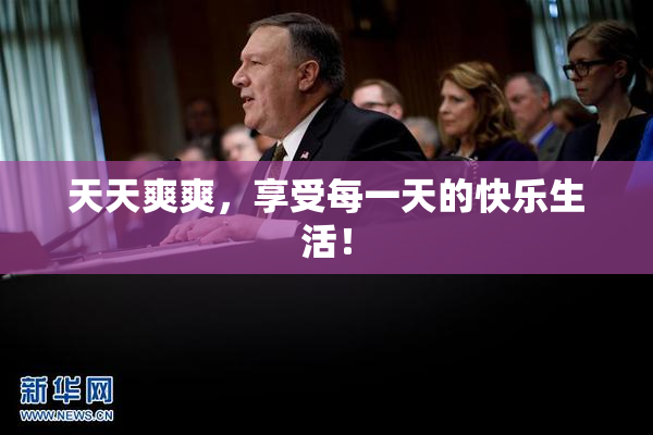 天天爽爽，享受每一天的快乐生活！