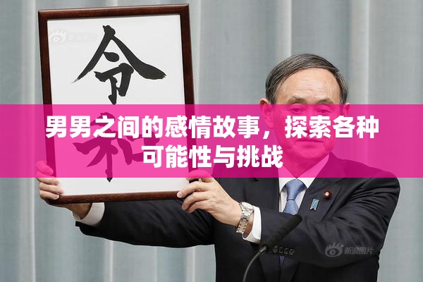 男男之间的感情故事，探索各种可能性与挑战