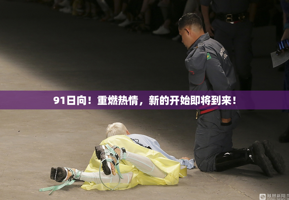 91日向！重燃热情，新的开始即将到来！