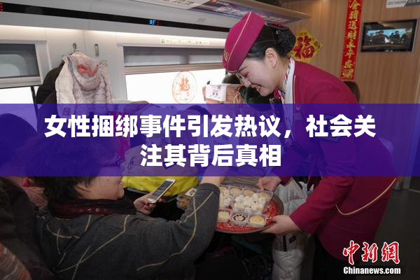 女性捆绑事件引发热议，社会关注其背后真相