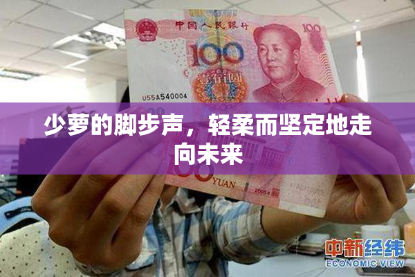 少萝的脚步声，轻柔而坚定地走向未来