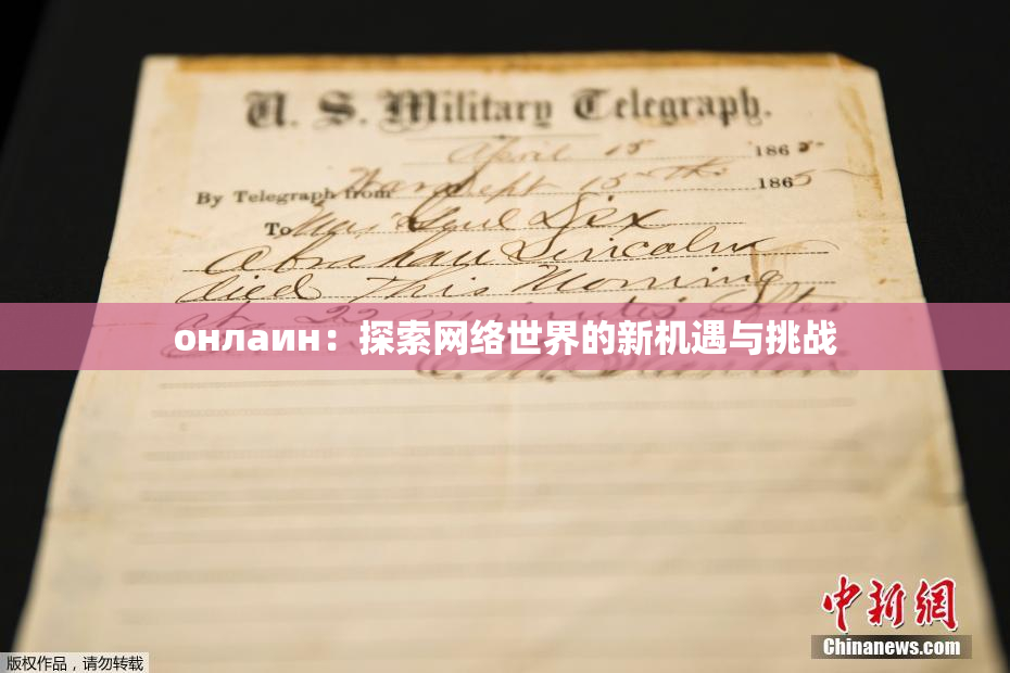 онлаин：探索网络世界的新机遇与挑战