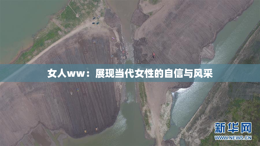 女人ww：展现当代女性的自信与风采
